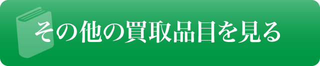 その他の買取品目を見る