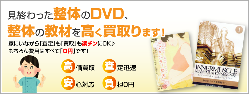 整体DVD&整体教材を高価買取 | 整体DVD＆整体教材買取.com