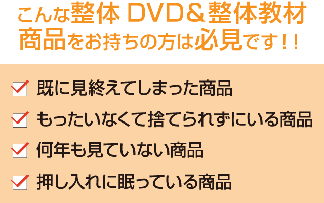 整体DVD&整体教材を高価買取 | 整体DVD＆整体教材買取.com