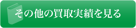 その他の買取実績を見る
