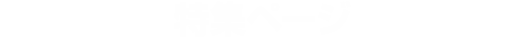 特集ページ