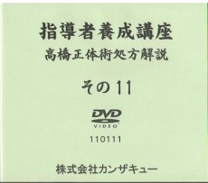 takahashiseitaijutu-dvd11-230x203