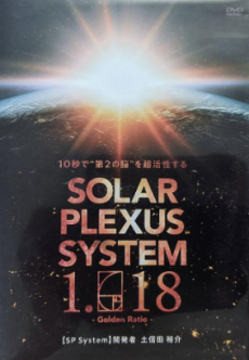 買取】ソーラー・プレクサス・システム 1.618・SPsystem DVD | 土信田 ...