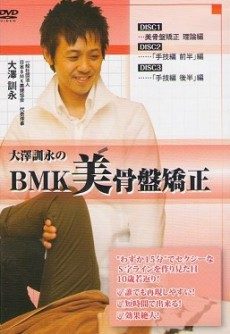 大澤訓永のBMK美骨盤矯正+BMK美健整体DVD | 整体DVD＆整体教材買取.com