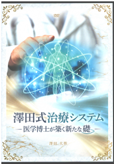 澤田大筰の澤田式治療システム 医学博士が築く新たな礎 DVD 整体dvd 