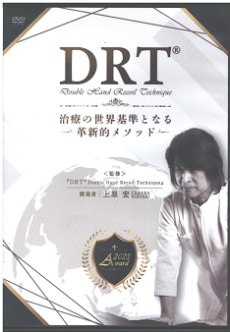 をお手頃な DRT上原宏先生の最新作「治療の世界基準となる革命的