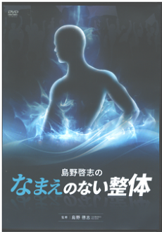 買取】【2024年買取】島野啓志の なまえのない整体 DVD | 整体DVD 