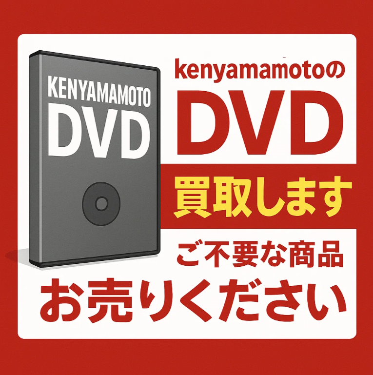 KEN YAMAMOTO のDVDを専門店が買取ます！