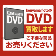KEN YAMAMOTO のDVDを専門店が買取ます！