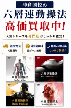 専門店が買取ります – 沖倉国悦の六層連動操法DVD